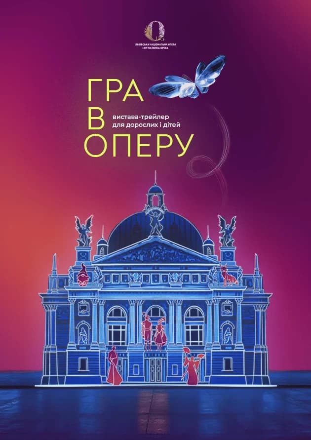 ГРА В ОПЕРУ вистава-трейлер