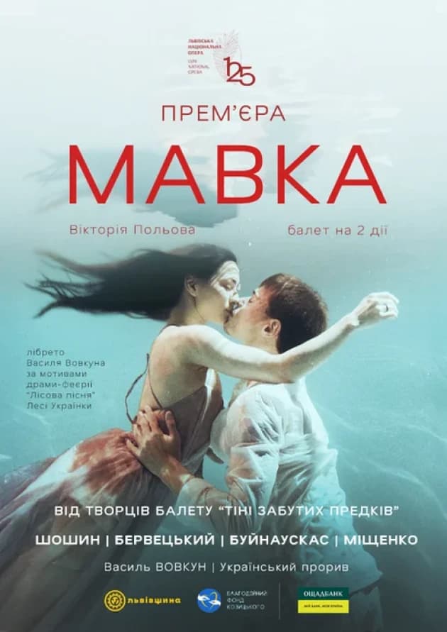 ПРЕМ’ЄРА «МАВКА»