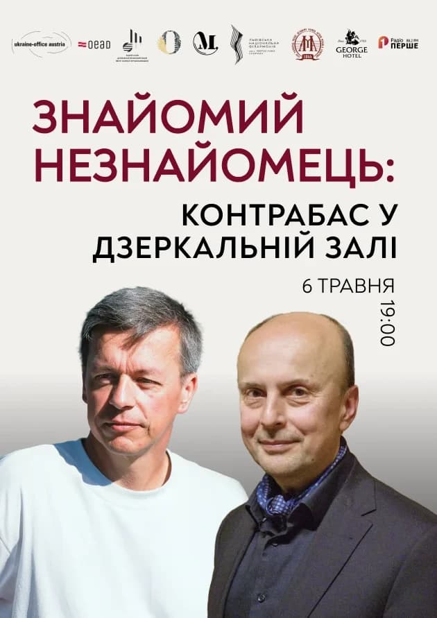 ЗНАЙОМИЙ НЕЗНАЙОМЕЦЬ: КОНТРАБАС У ДЗЕРКАЛЬНІЙ ЗАЛІ