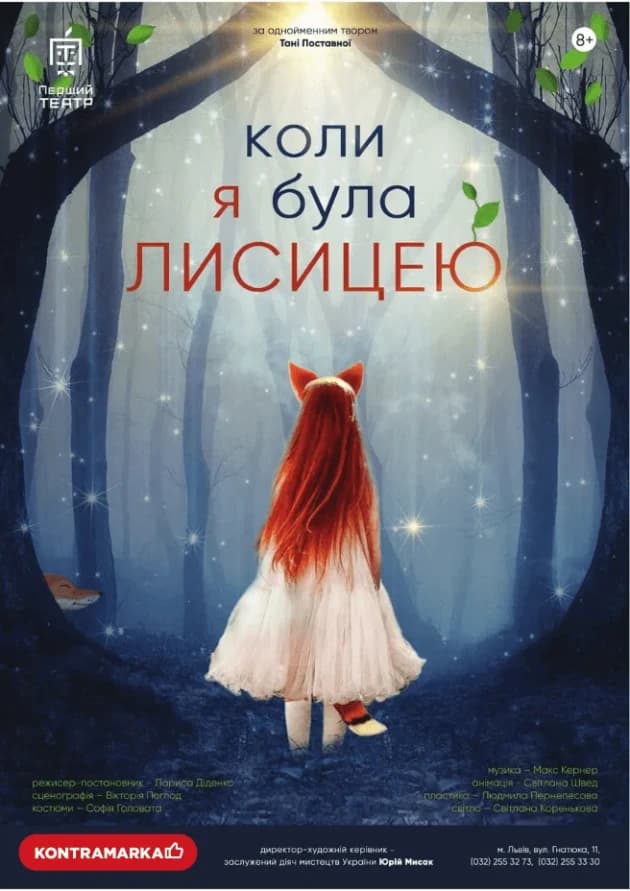 Коли я була лисицею