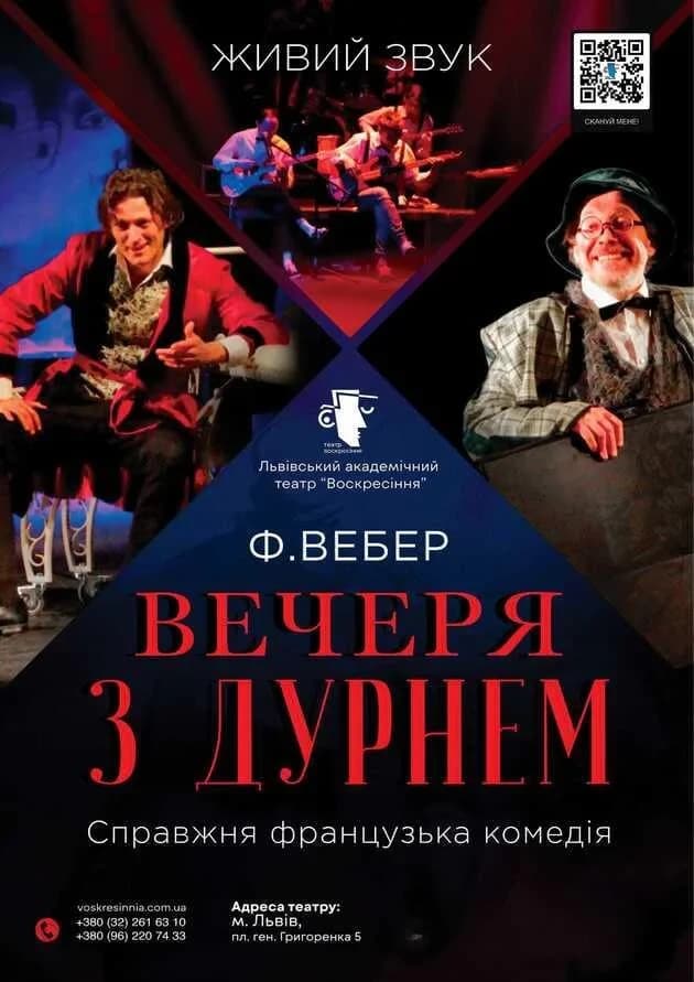 Вечеря з дурнем