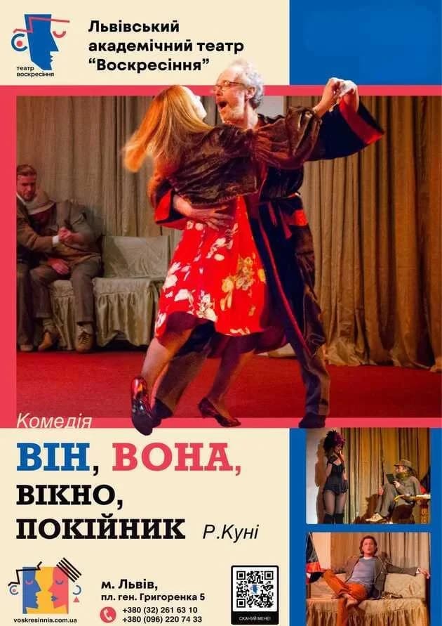 Він,вона,вікно,покійник