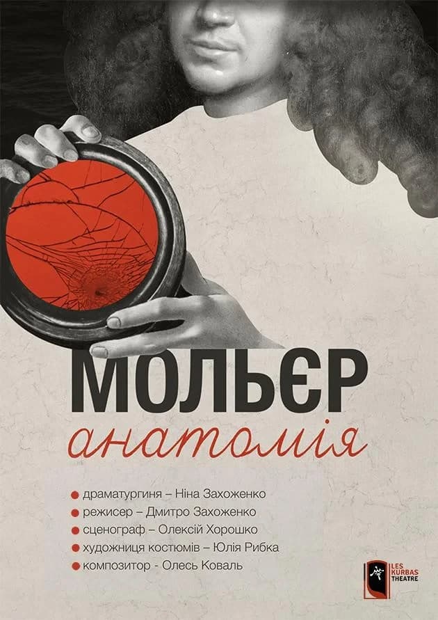 Мольєр. Анатомія