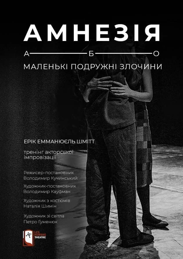 Амнезія, або Маленькі подружні злочини