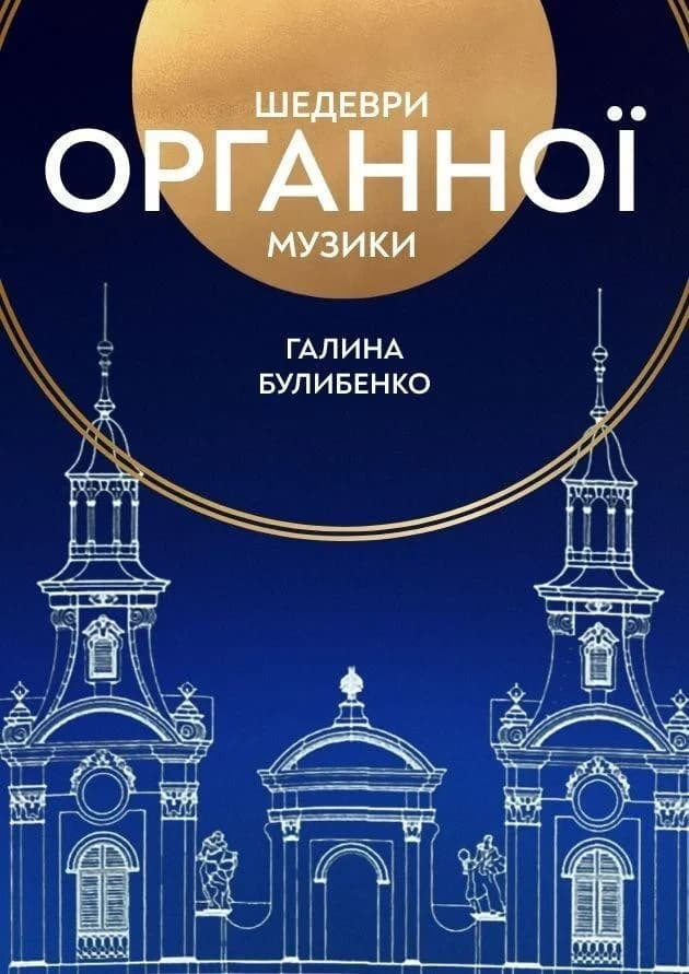 Шедеври органної музики