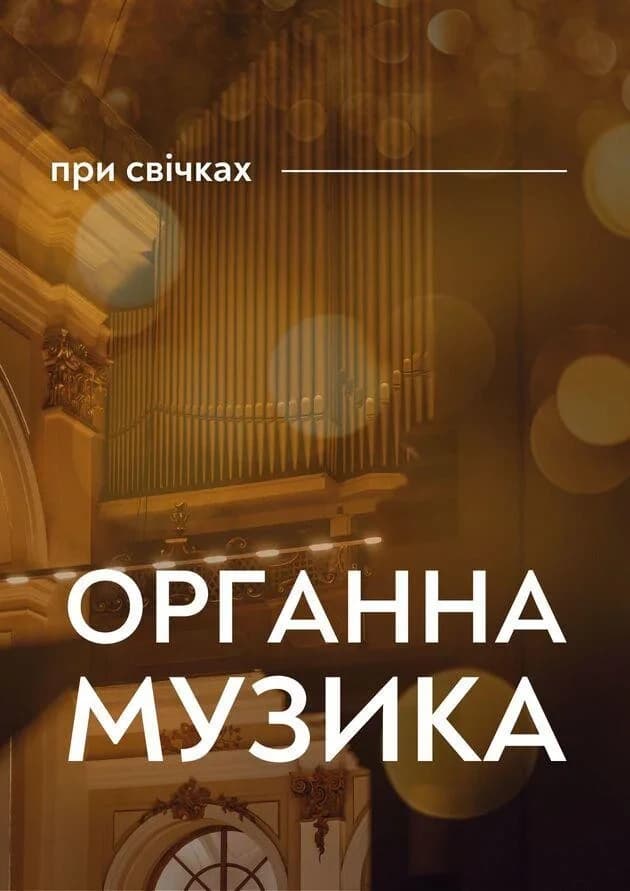 Органна музика при свічках. Ольга Єфремова