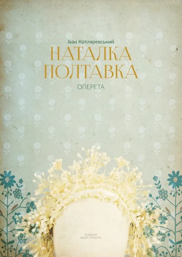 Наталка Полтавка