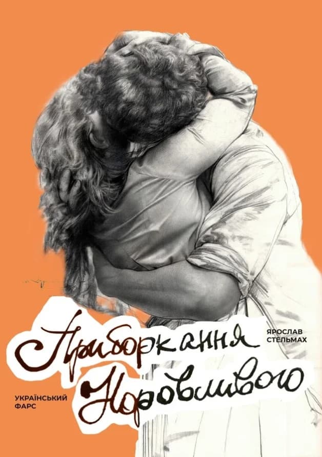 ПРИБОРКАННЯ НОРОВЛИВОГО