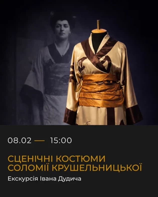 Сценічні костюми Соломії Крушельницької. Екскурсія Івана Дудича