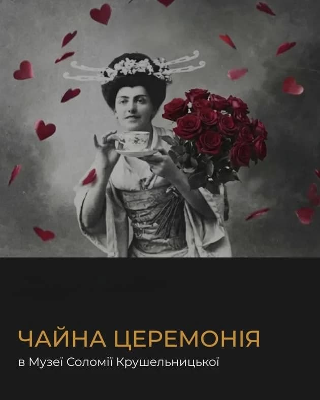 Чайна церемонія в Музеї Соломії Крушельницької