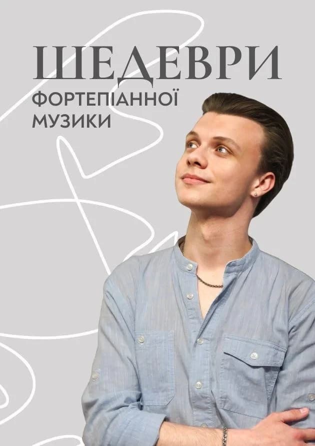 Шедеври фортепіанної музики