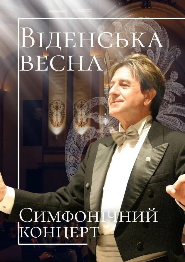 Віденська весна. Симфонічний концерт