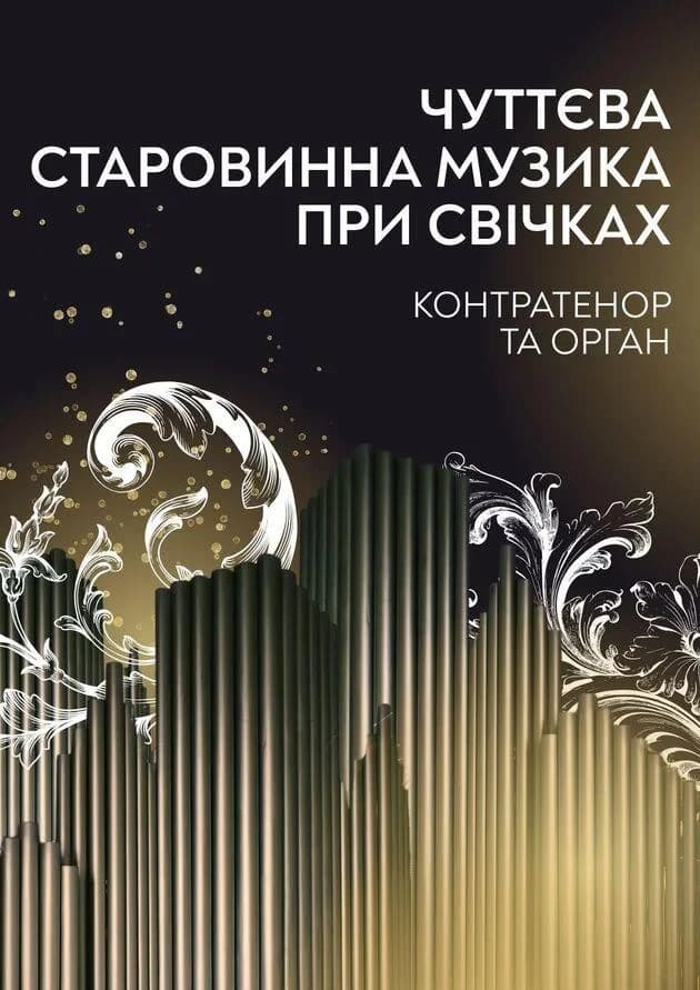 Чуттєва старовинна музика при свічках. Контратенор та орган