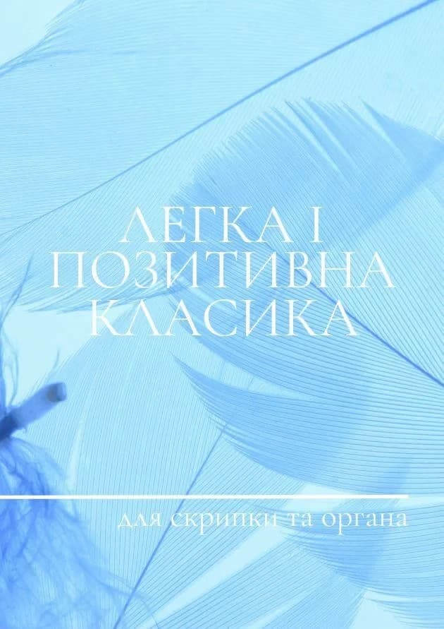 Легка і позитивна класика для скрипки та органа