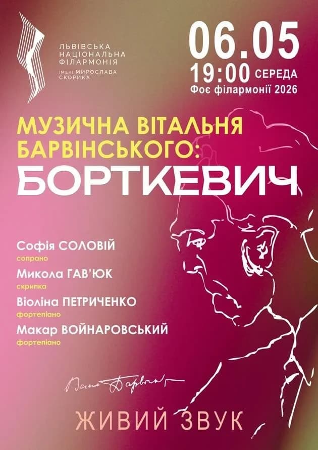 Музична вітальня Барвінського: Борткевич