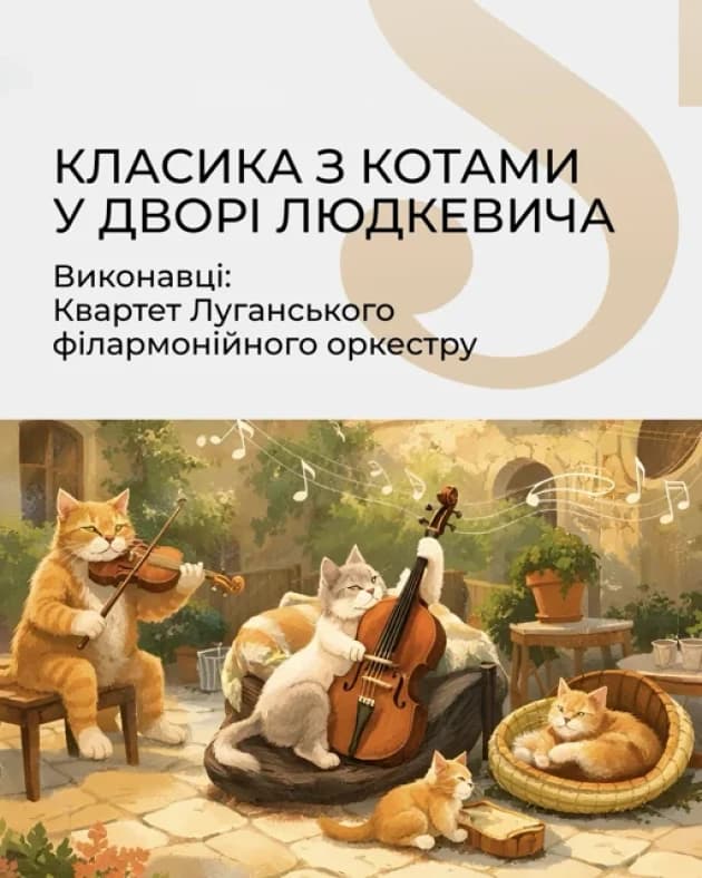 Класика з котами у дворі Людкевича