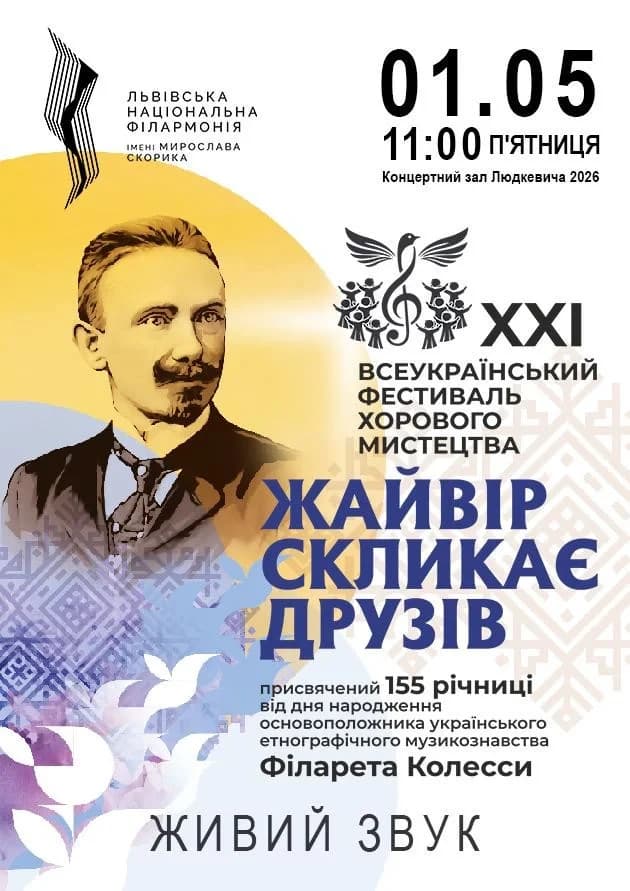 Жайвір скликає друзів