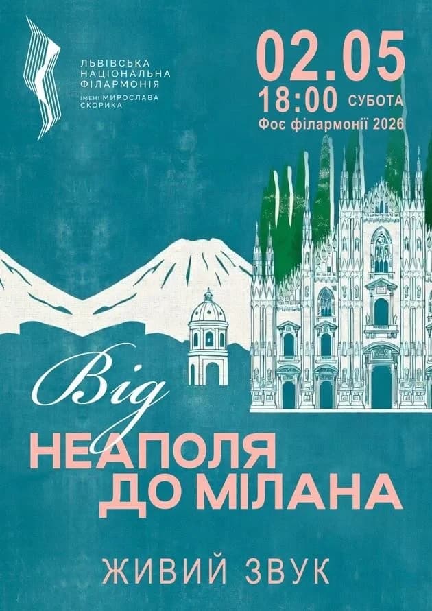 Від Неаполя до Мілана