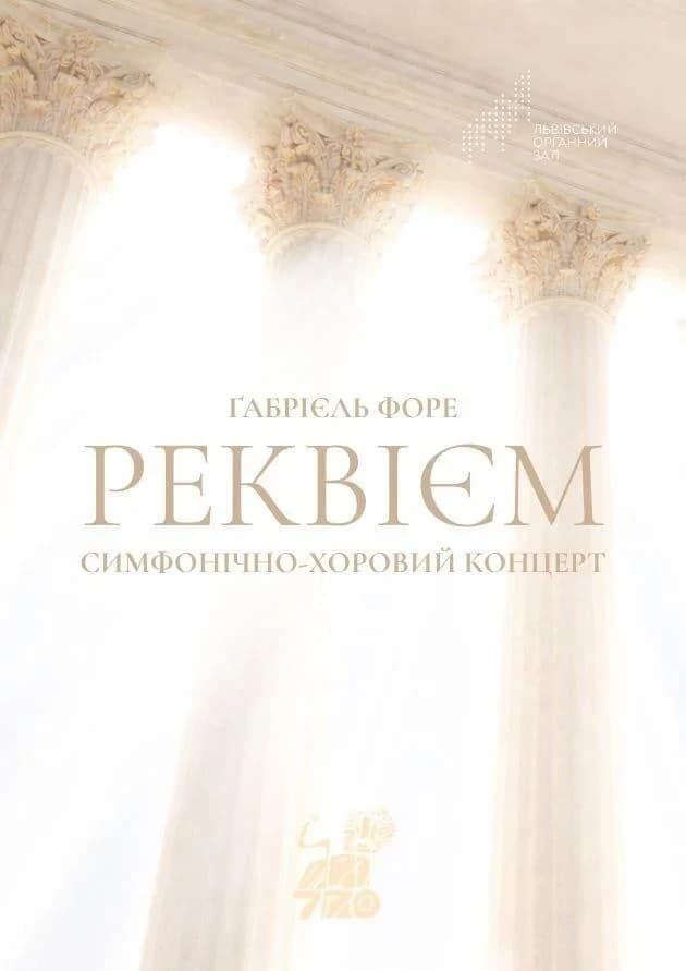 Реквієм Форе. Симфонічно-хоровий концерт