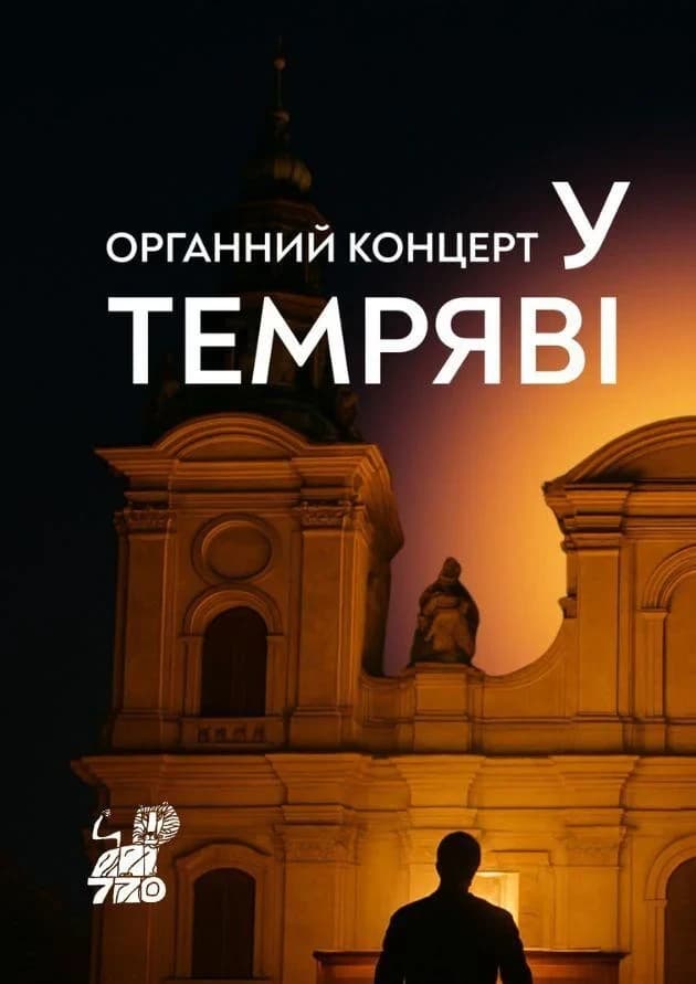 Органний концерт у темряві