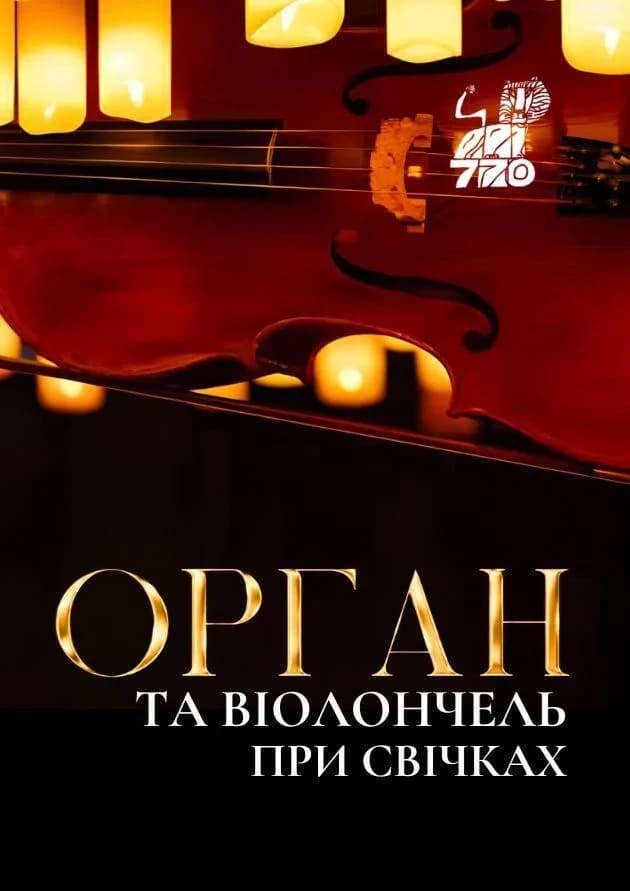 Орган та віолончель при свічках