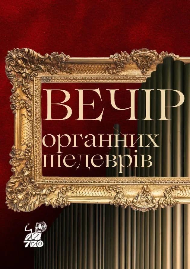 Вечір органних шедеврів