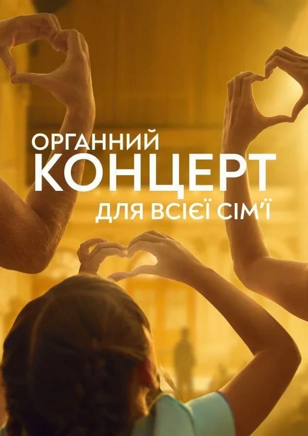 Органний концерт для всієї сімʼї