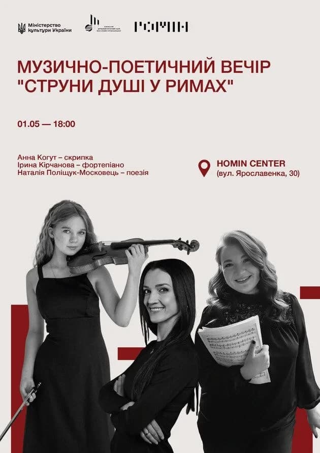 Музично-поетичний вечір  “Струни душі у римах”