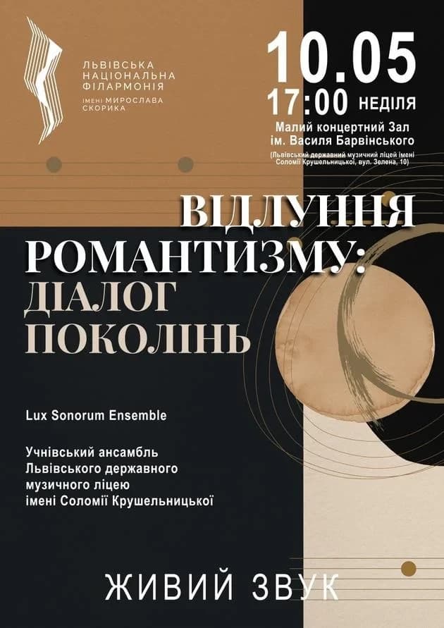 Відлуння романтизму: діалог поколінь