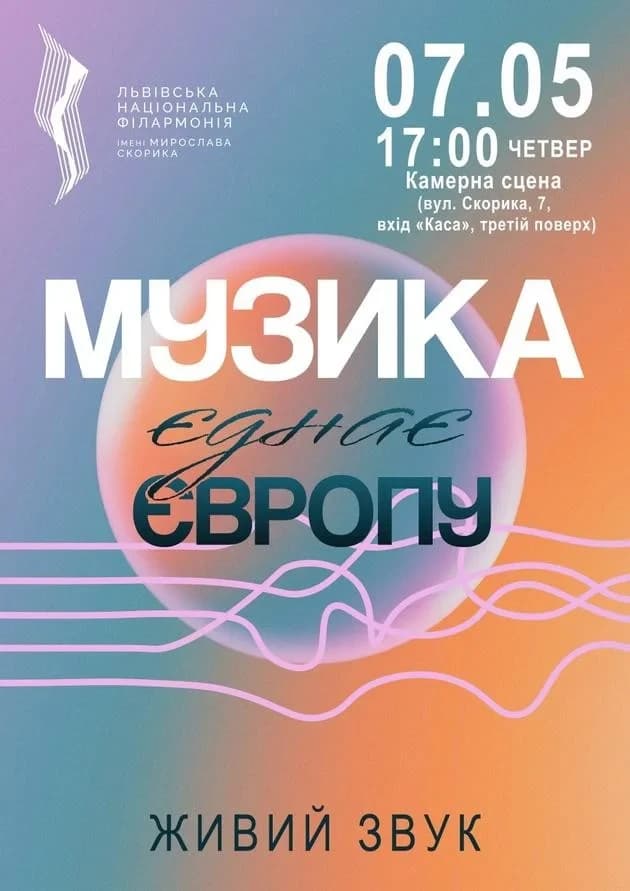 Музика єднає Європу
