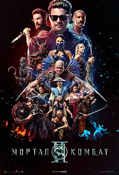 Мортал Комбат ІІ