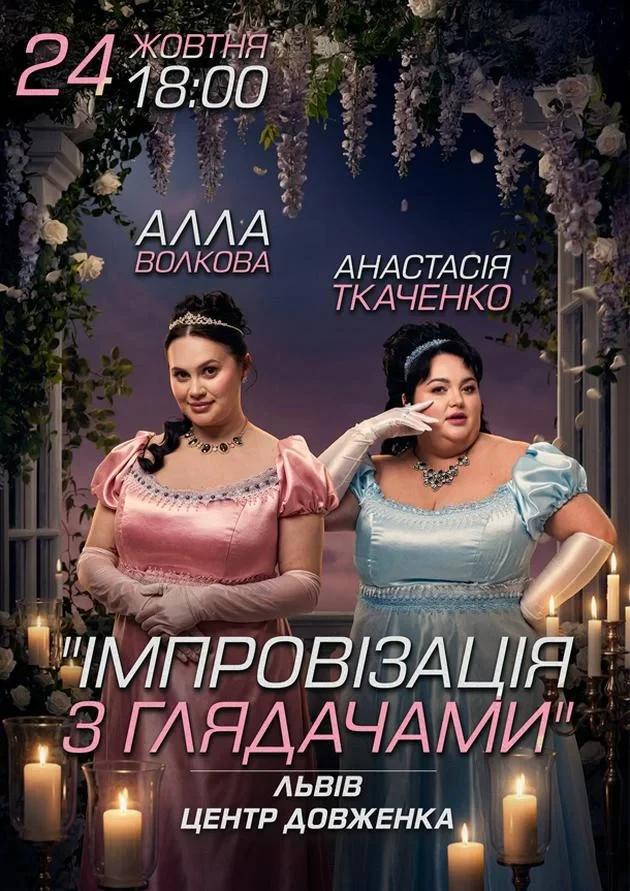 Lviv. Improvisation with spectators. Alla Volkova and Anastasia Tkachenko