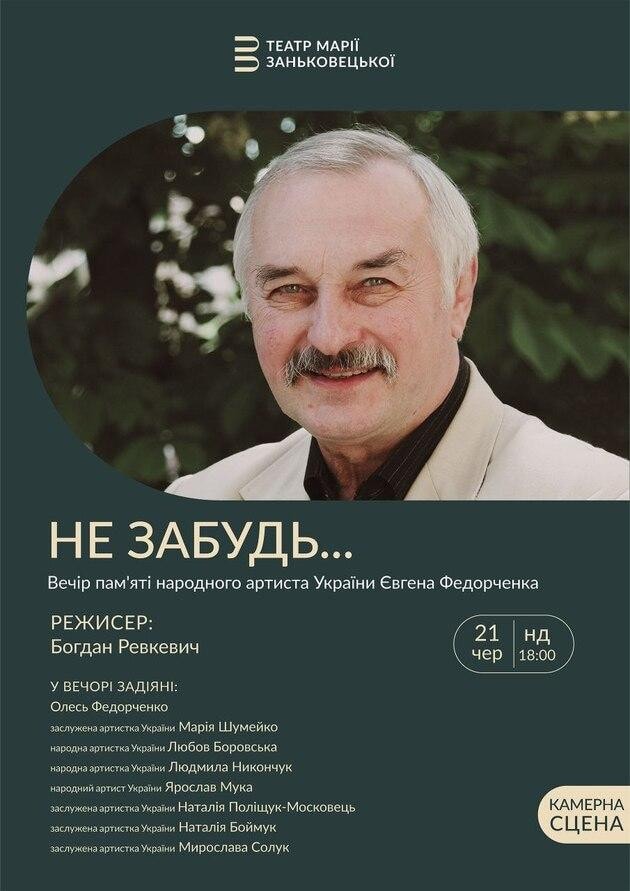 "DO NOT FORGET..." Memorial Evening for People's Artist of Ukraine Yevhen Fedorchenko