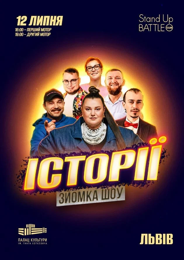 ЗЙОМКА«ШОУ ІСТОРІЙ» З ГЛЯДАЧАМИ