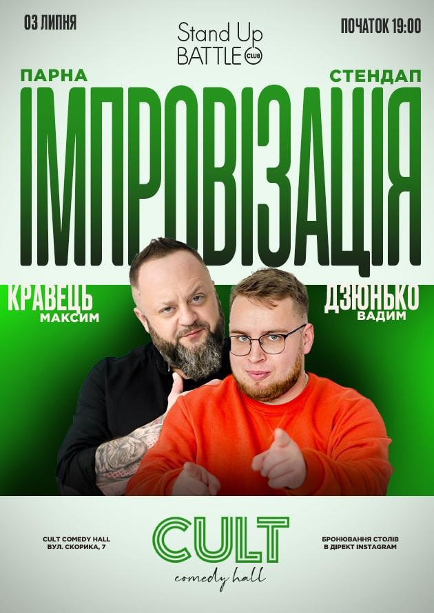 03.07 STAND-UP + IMPROVISATION: DZYUNKO, KRAVETS