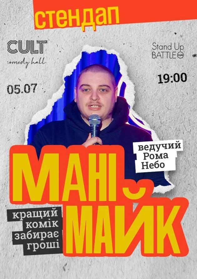 СТЕНДАП: МАНІМАЙК