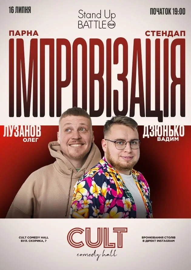 16.07 STAND-UP + IMPROVISATION: DZYUNKO, LUZANOV