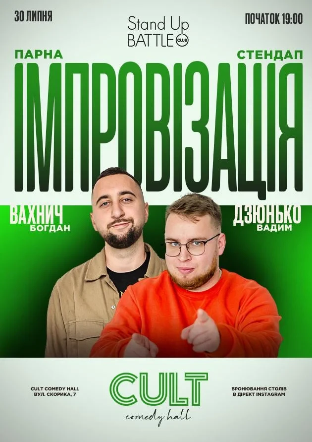 30.07 STAND-UP + IMPROVISATION: DZYUNKO, VAHNYCH