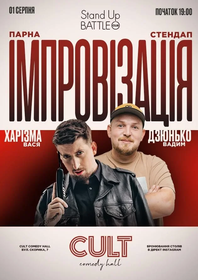 01.08 СТЕНДАП + ІМПРОВІЗАЦІЯ: ПІЛАТ, ХАРІЗМА