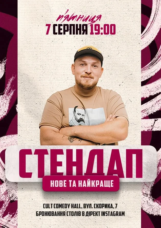 СТЕНДАП: НОВЕ ТА КРАЩЕ З АНДРІЄМ ПІЛАТОМ
