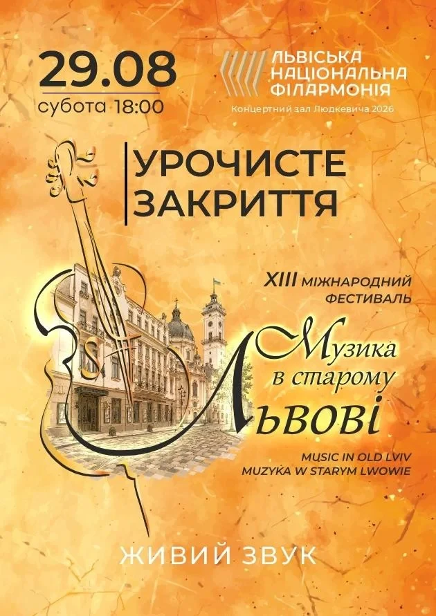 Музика в старому Львові. Урочисте закриття