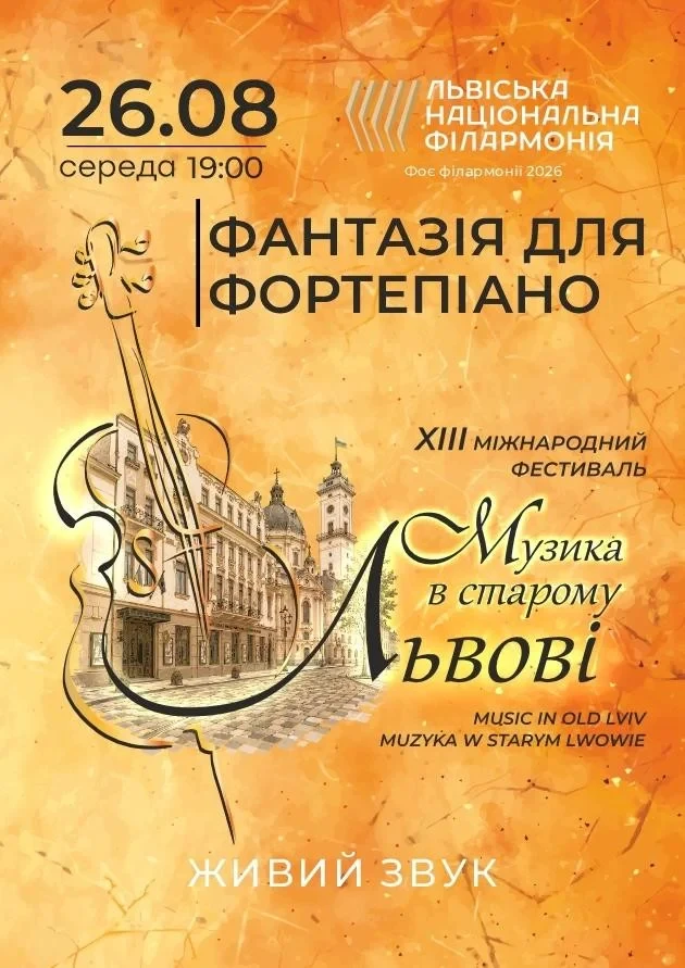 Музика в старому Львові. Фантазія для фортепіано