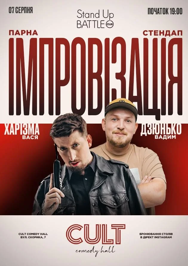 07.08 СТЕНДАП + ІМПРОВІЗАЦІЯ: ПІЛАТ, ХАРІЗМА