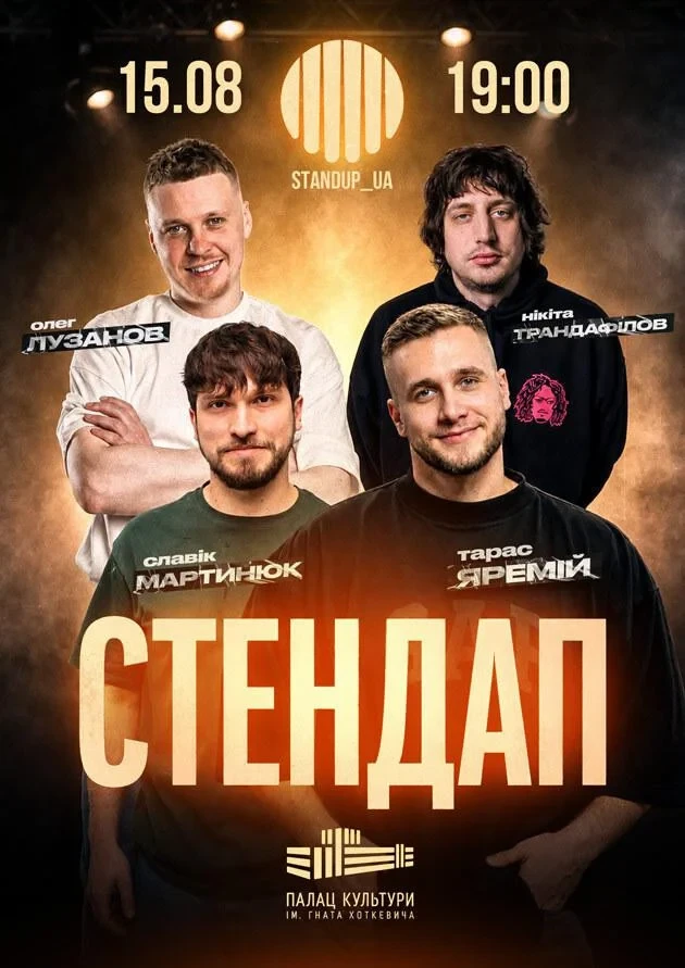 Стендап