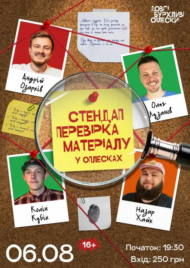 СТЕНДАП ПЕРЕВІРКА | ОЗАРКІВ, КОЛІН, ХАЙК, ЛУЗАНОВ | 6 СЕРПНЯ