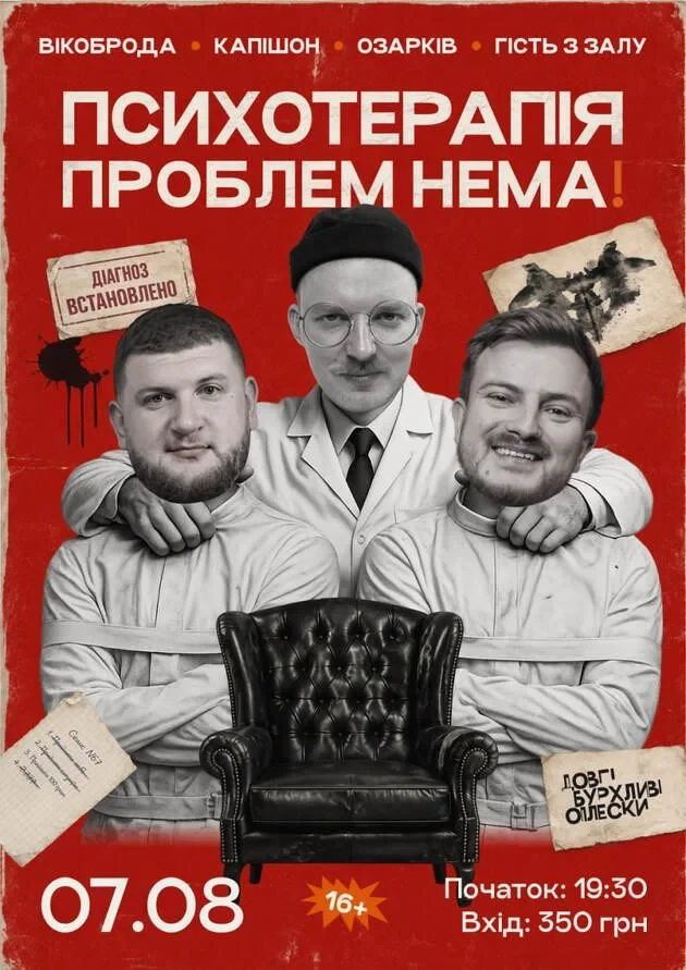 ШОУ ПСИХОТЕРАПІЯ | ОЗАРКІВ, КАПІШОН, ВІКОБРОДА | 7 СЕРПНЯ