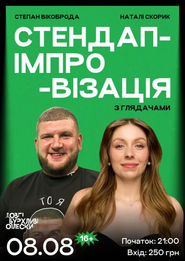 СТЕНДАП ІМПРОВІЗАЦІЯ | СКОРИК ТА ВІКОБРОДА | 8 СЕРПНЯ