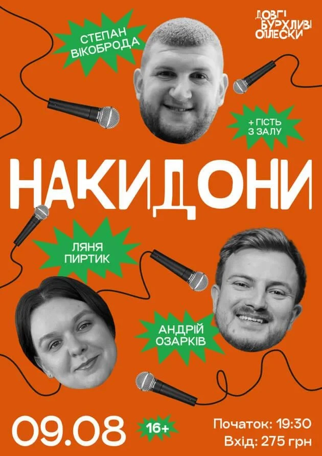 НАКИДОНИ | ВІКОБРОДА, ОЗАРКІВ, ПИРТИК | 9 СЕРПНЯ