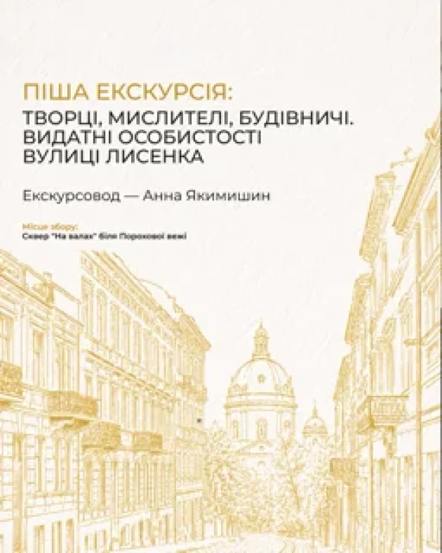 Walking tour: creators, thinkers, builders. Prominent personalities of Lysenko Street