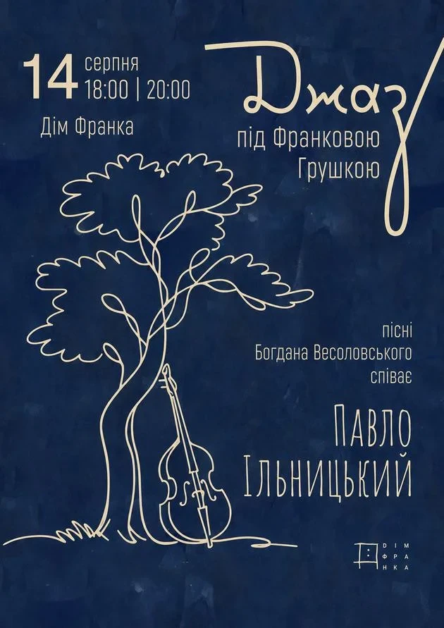 Концерт «Джаз під Франковою грушкою»